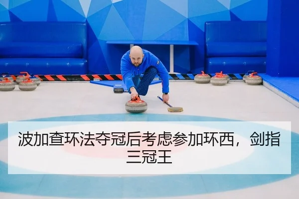 波加查环法夺冠后考虑参加环西，剑指三冠王