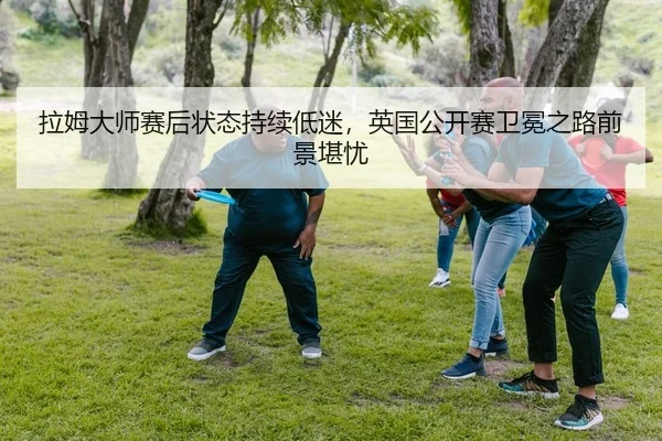 la-mu-da-shi-sai-hou-zhuang-tai-chi-xu-di-mi-ying-guo-gong-kai-sai-wei-mian-zhi-lu-qian-jing-kan-you-2-258.jpg