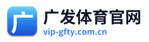 广发体育官网 Logo